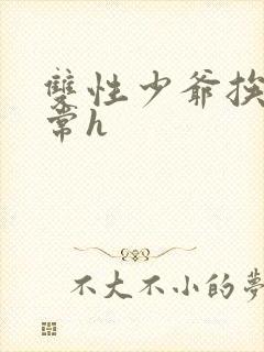 双性少爷挨脔日常h