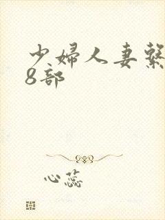 少妇人妻系列28部