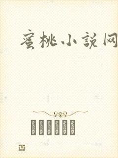 蜜桃小说网