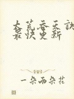 太荒吞天诀最新最快更新