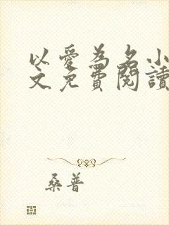 以爱为名小说全文免费阅读