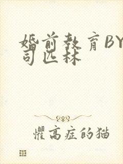 婚前教育BY阿司匹林