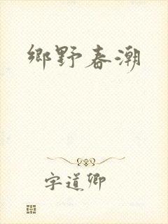 乡野春潮