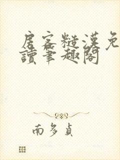 房客糙汉免费阅读笔趣阁