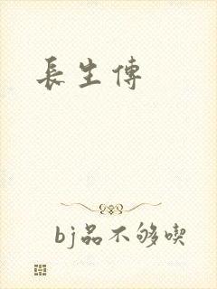 长生传