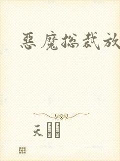 恶魔总裁放了我