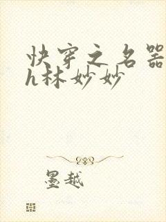 快穿之名器尤物h林妙妙