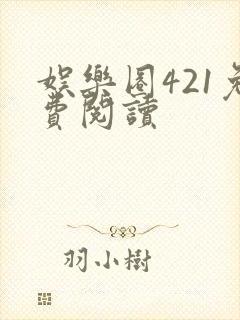 娱乐圈421免费阅读