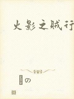 火影之贼行恶霸