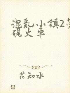 《混乱小镇2墨池砚火车》小说封面