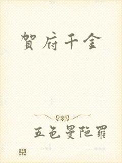 贺府千金