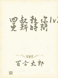 四叔教你1v2更新时间