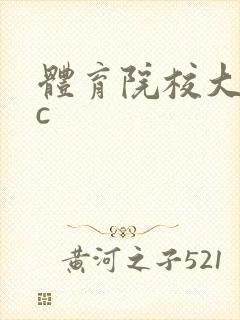 体育院校大猛攻c