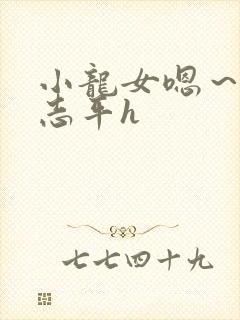 小龙女嗯～啊尹志平h