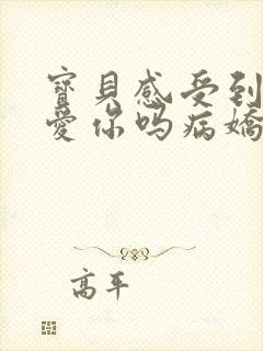 宝贝感受到它在爱你吗病娇小说