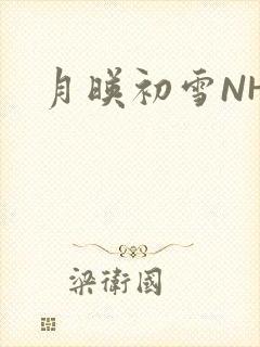 月映初雪NHH