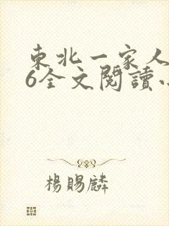 《东北一家人1一6全文阅读小说》小说封面