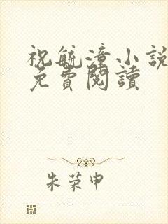 祝毓潼小说全文免费阅读