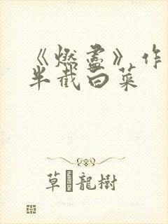 《燃尽》作者:半截白菜