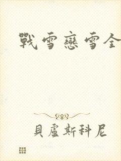 战雪恋雪全文
