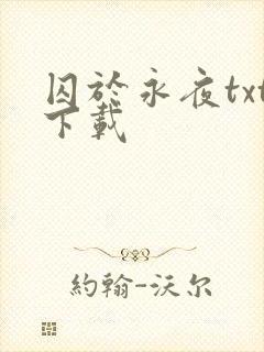 囚于永夜txt下载