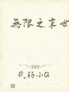 无限之末世轮回