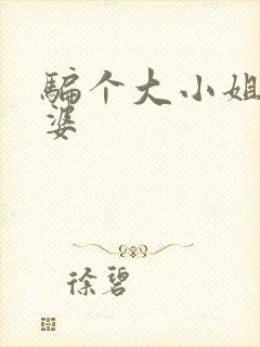 骗个大小姐当老婆