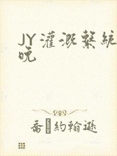 JY灌溉系统迟晚