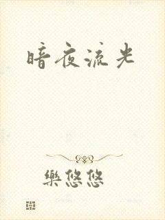 暗夜流光
