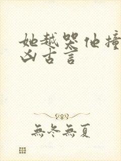 她越哭他撞得越凶古言