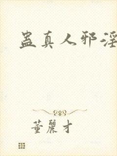 蛊真人邪淫魔尊