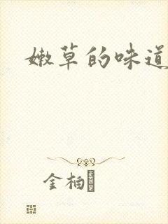 嫩草的味道