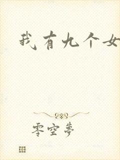 我有九个女徒弟