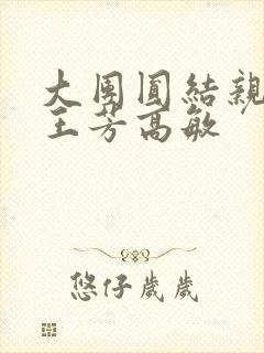 大团圆结亲情会王芳高敏