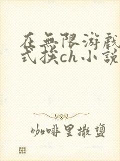 在无限游戏里花式挨ch小说