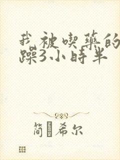 我被吃药的公狂躁3小时半