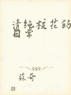 清纯校花的被肏日常