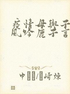 疫情母与子且听风吟鹿子言四封面