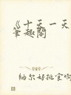 《十天一天赋》笔趣阁