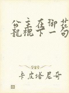 公主在御花园吃龙棍下一句