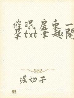 催眠房东一家怀孕txt笔趣阁