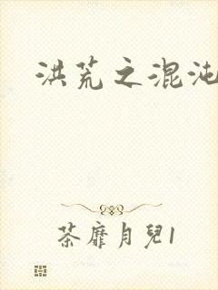 洪荒之混沌大道