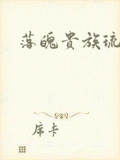 落魄贵族琉璃川