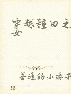 穿越种田之农家女