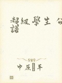 超级学生 公子诺