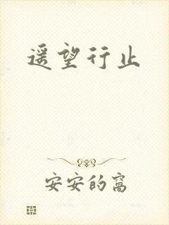 遥望行止