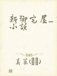 新御宅屋_自由小说