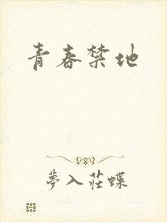 青春禁地
