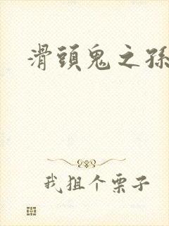 滑头鬼之孙雪女