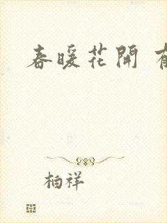 春暖花开 有你
